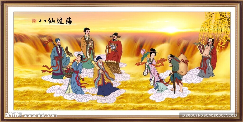 八仙过海