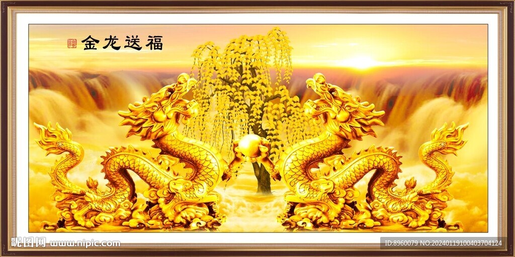 金龙送福 