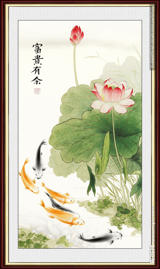 富贵有余