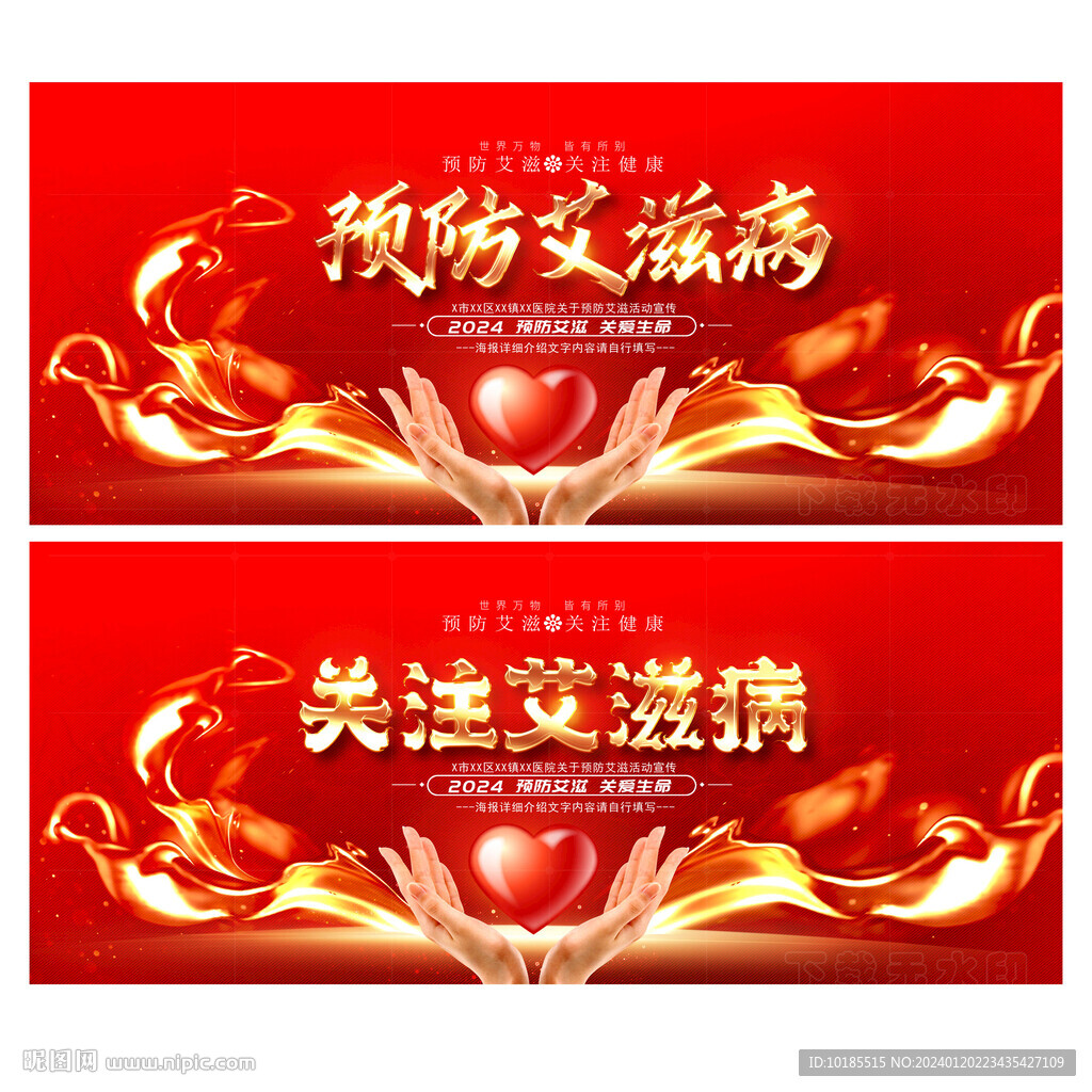 预防艾滋病
