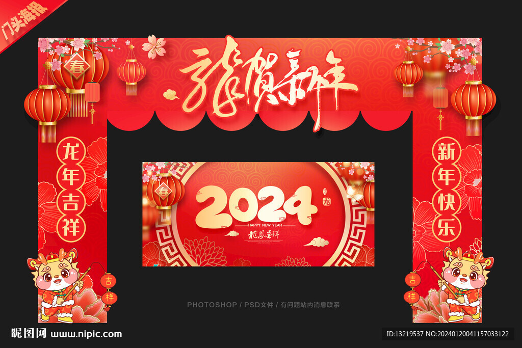 2024新年门头