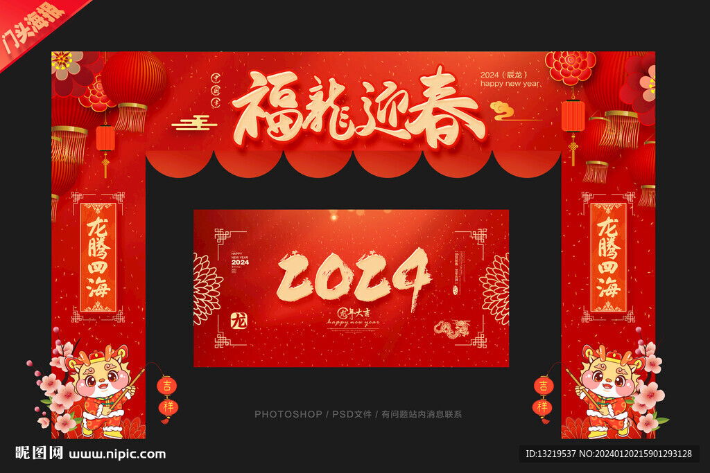 2024新年门头