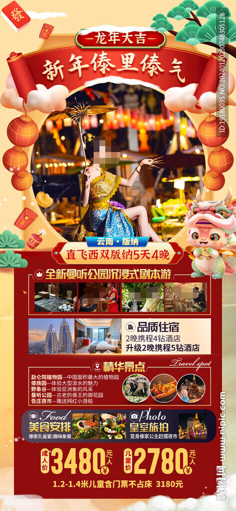 新年春节西双版纳旅游海报