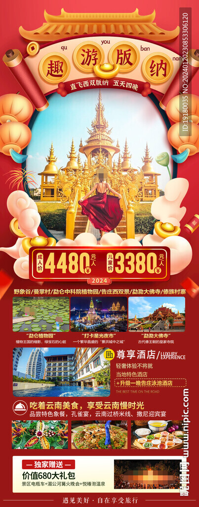 新年春节西双版纳旅游海报
