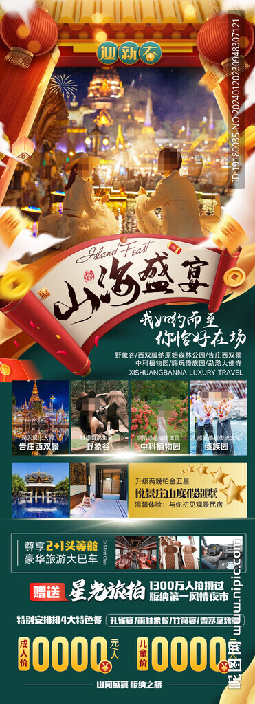 新年春节西双版纳旅游海报