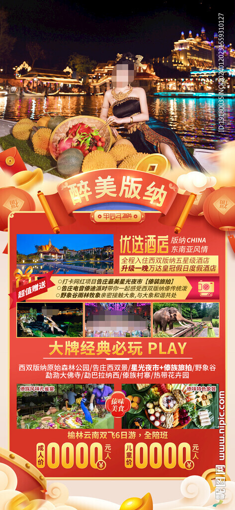 新年春节西双版纳旅游海报