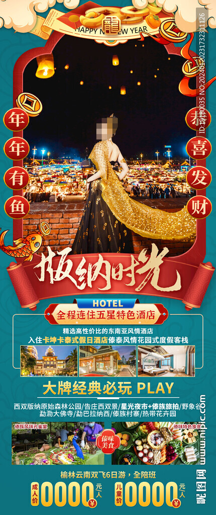 新年春节西双版纳旅游海报