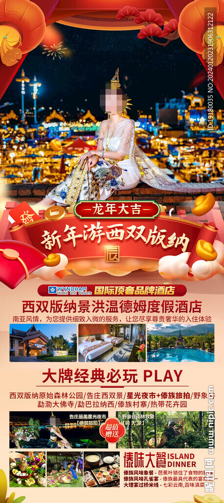 新年春节西双版纳旅游海报
