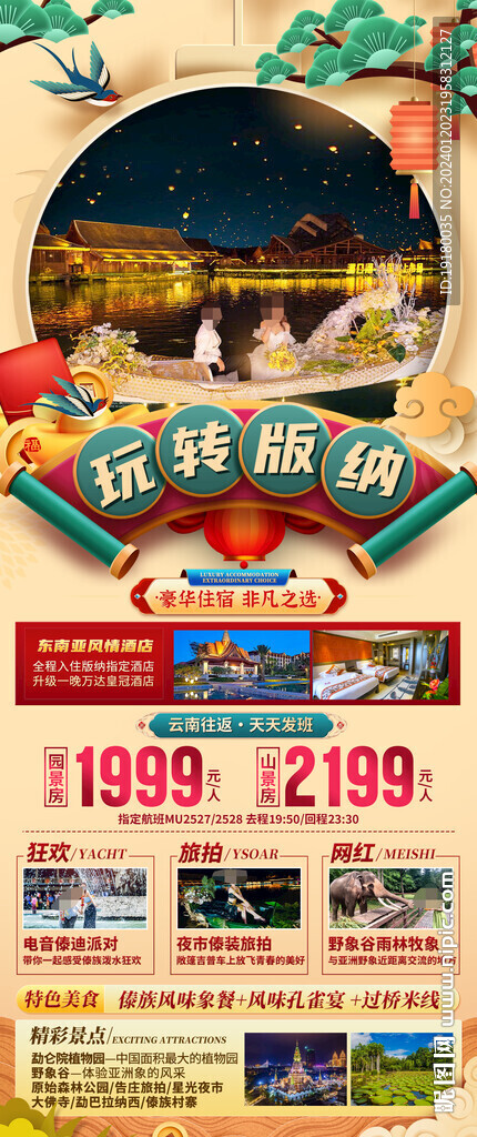 新年春节西双版纳旅游海报