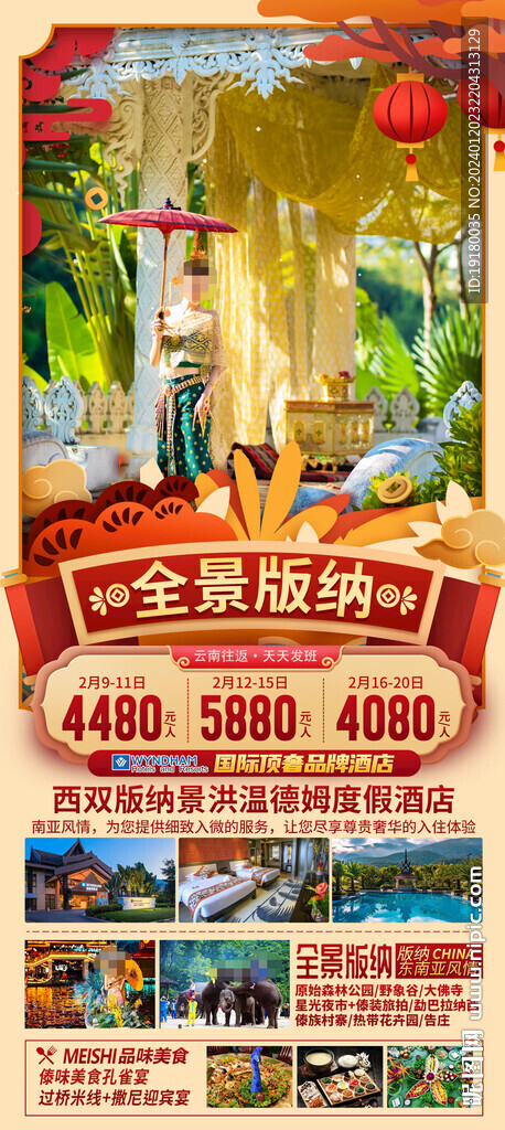 新年春节西双版纳旅游海报