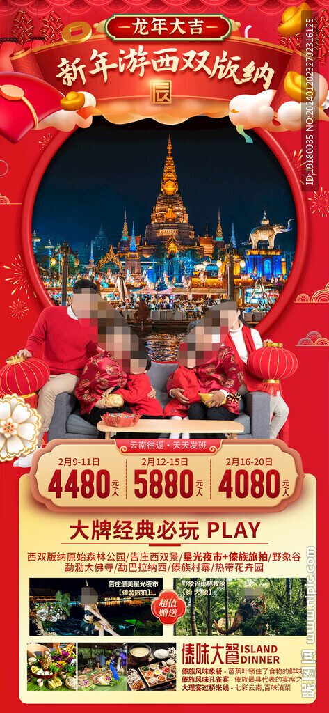 新年春节西双版纳旅游海报
