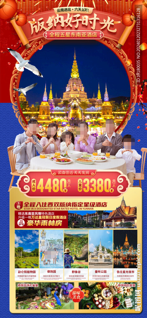 新年春节西双版纳旅游海报