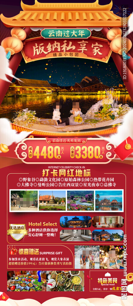 新年春节西双版纳旅游海报