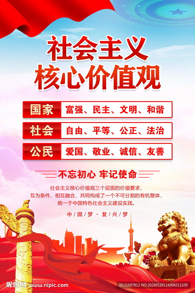 核心价值观海报