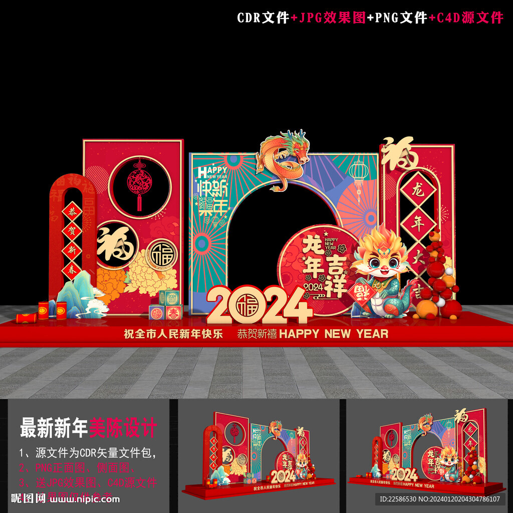 龙年美陈