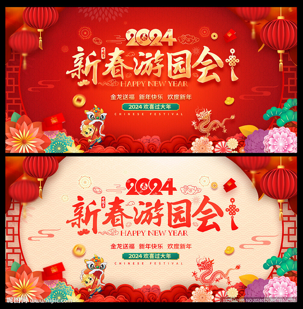 2024年新春游园会