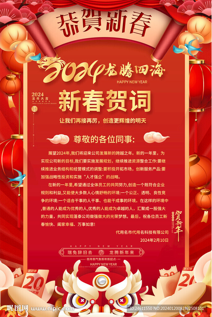 2024龙年新春贺词