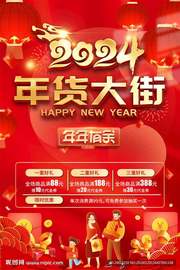 年货促销海报