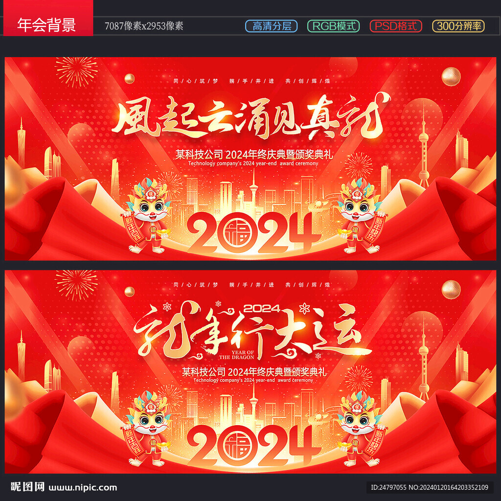 龙年年会
