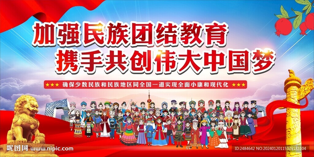 民族团结