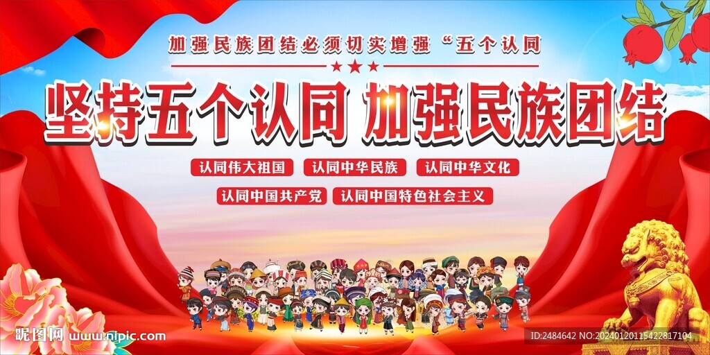 民族团结 