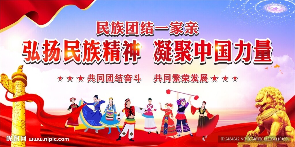 民族团结 