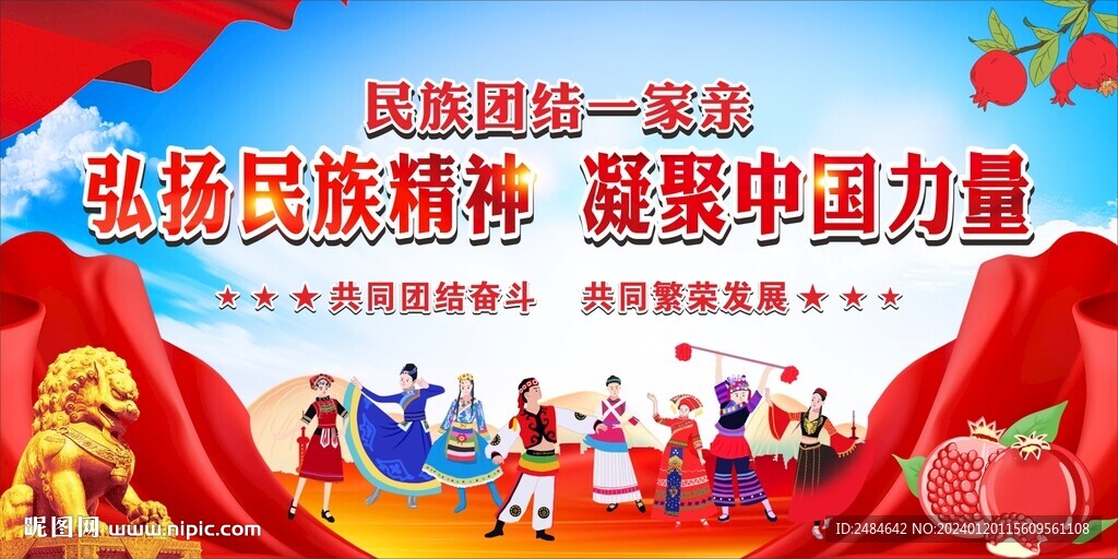民族团结 