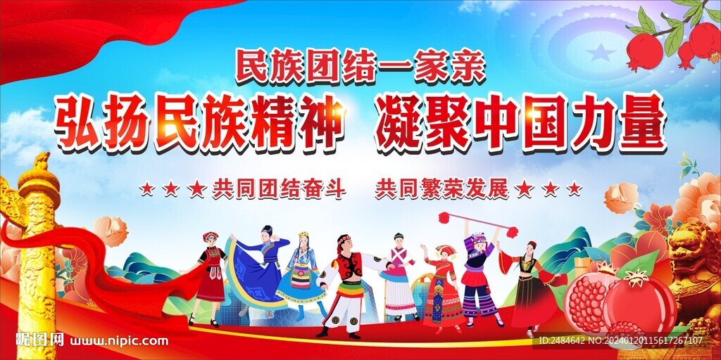 民族团结 