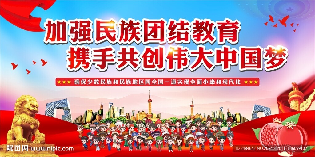 民族团结