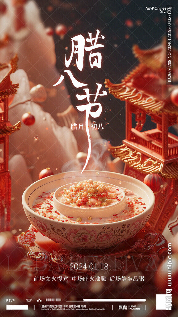 腊八海报