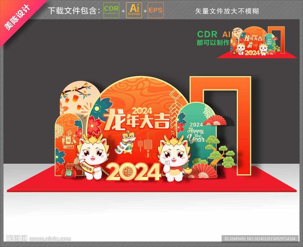 龙年美陈