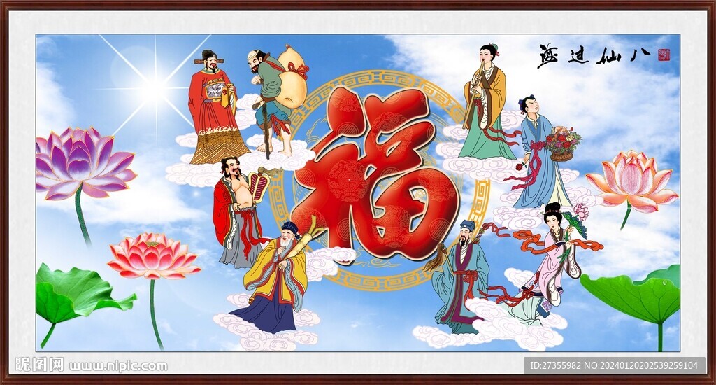 八仙过海