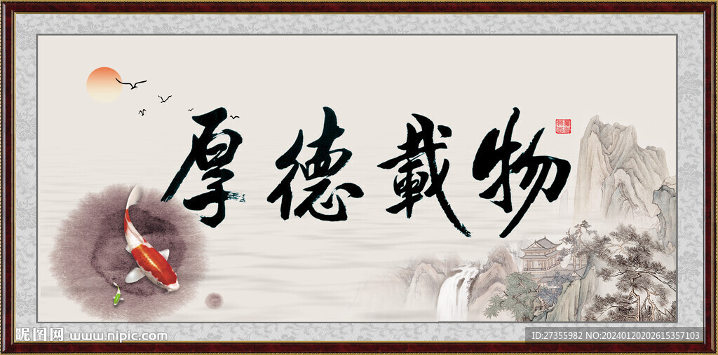 厚德载物