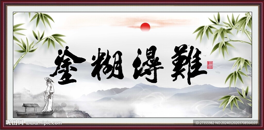 难得糊涂