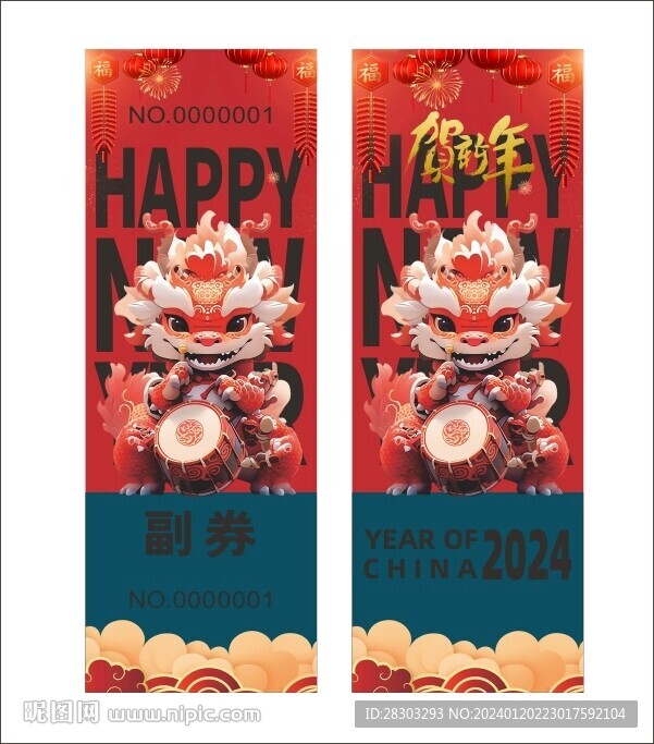 龙年抽奖券