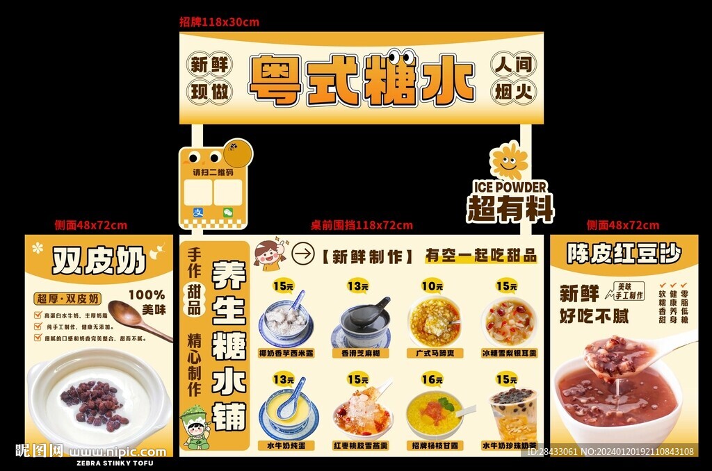 糖水海报