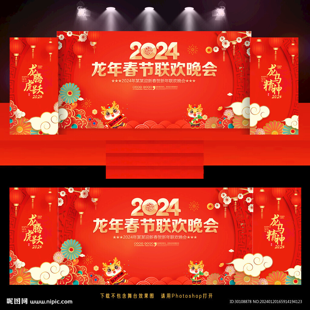 2024新年晚会舞台背景