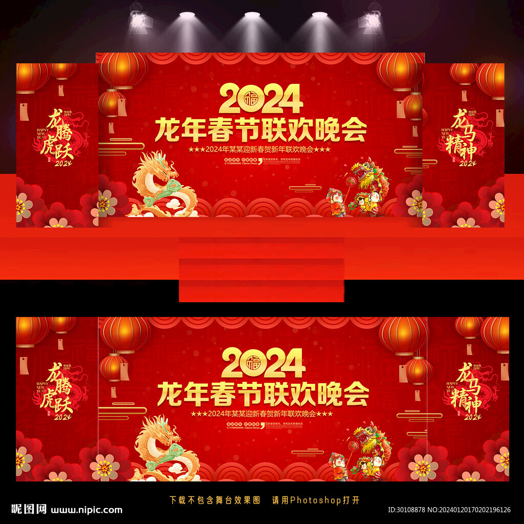 龙年春节晚会舞台背景