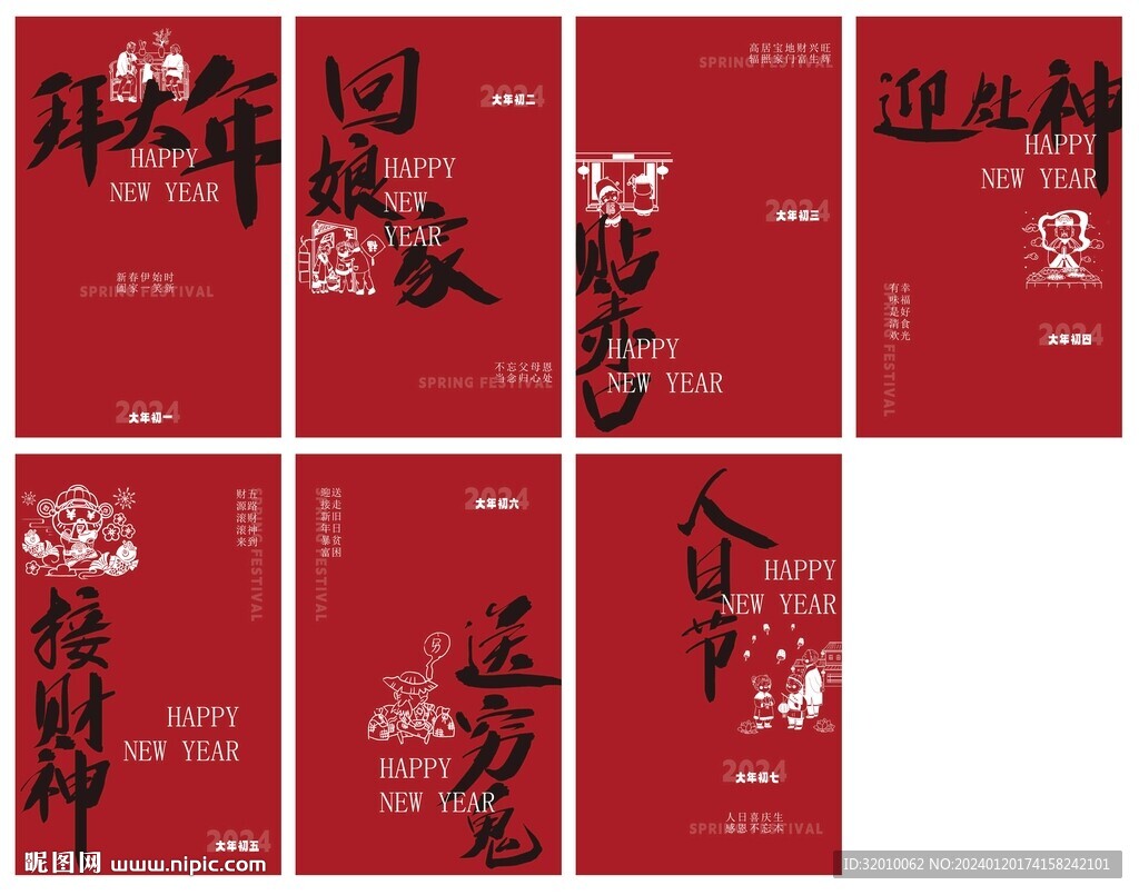 大年初一到初七海报