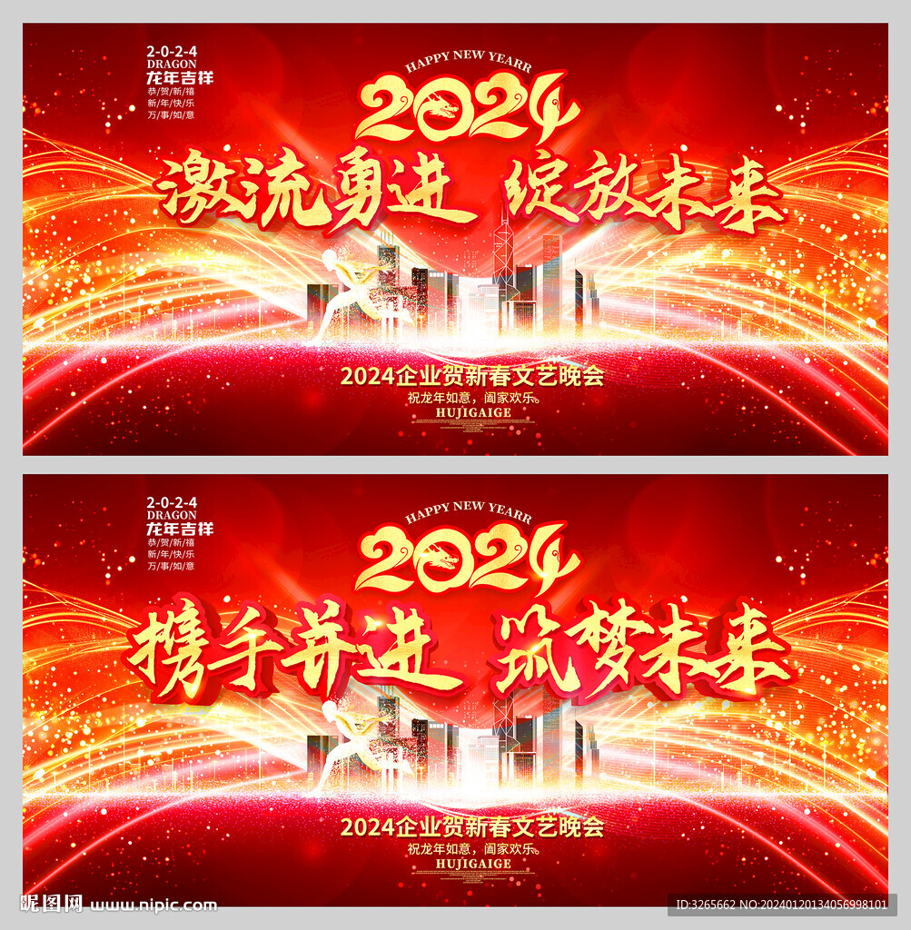2024年会晚会舞台背景展板