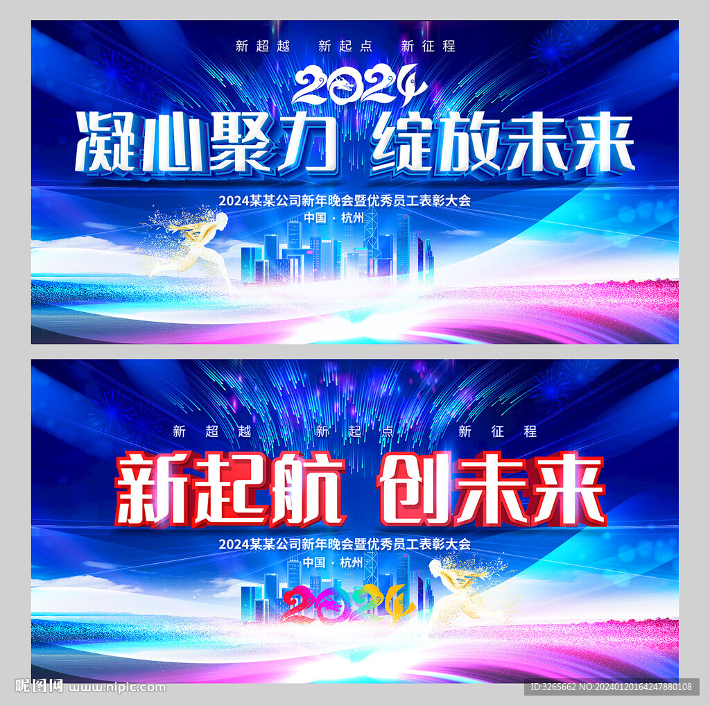 2024年会背景晚会舞台展板