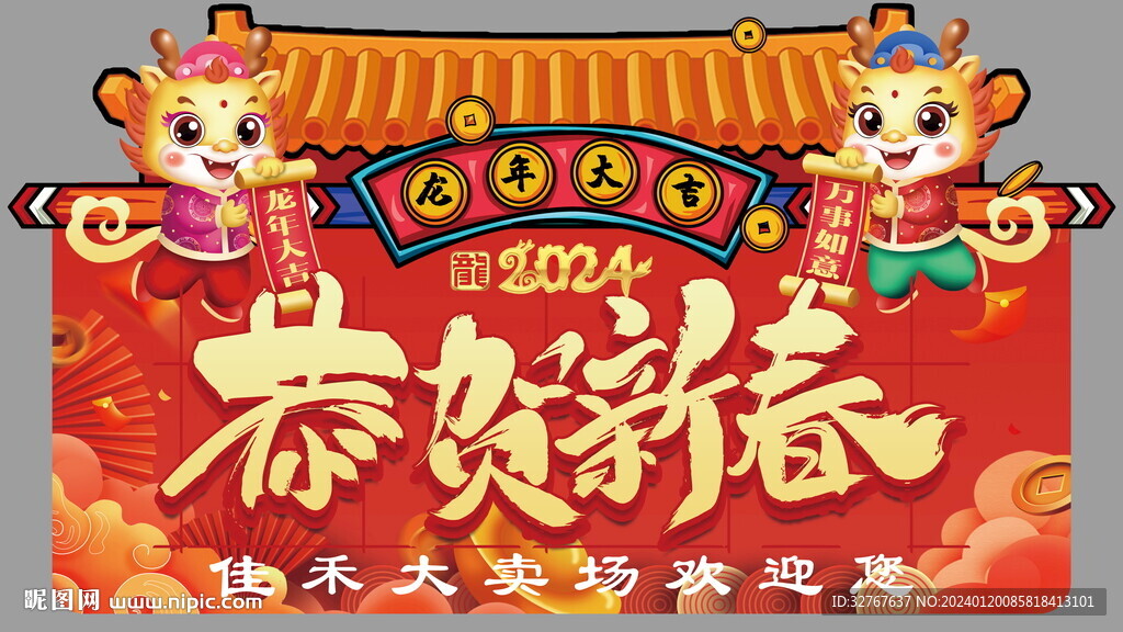新年龙年春节超市商场异型吊旗图
