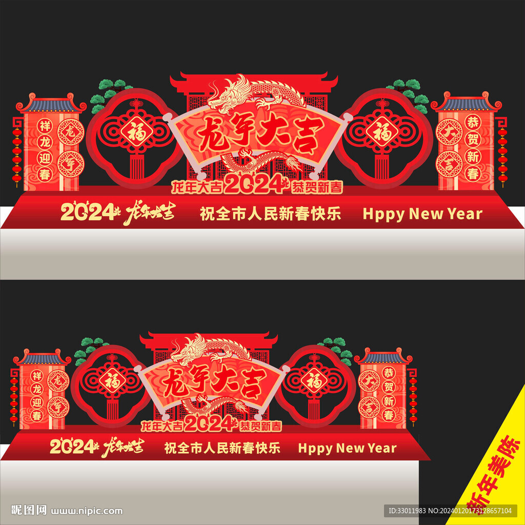 新年美陈