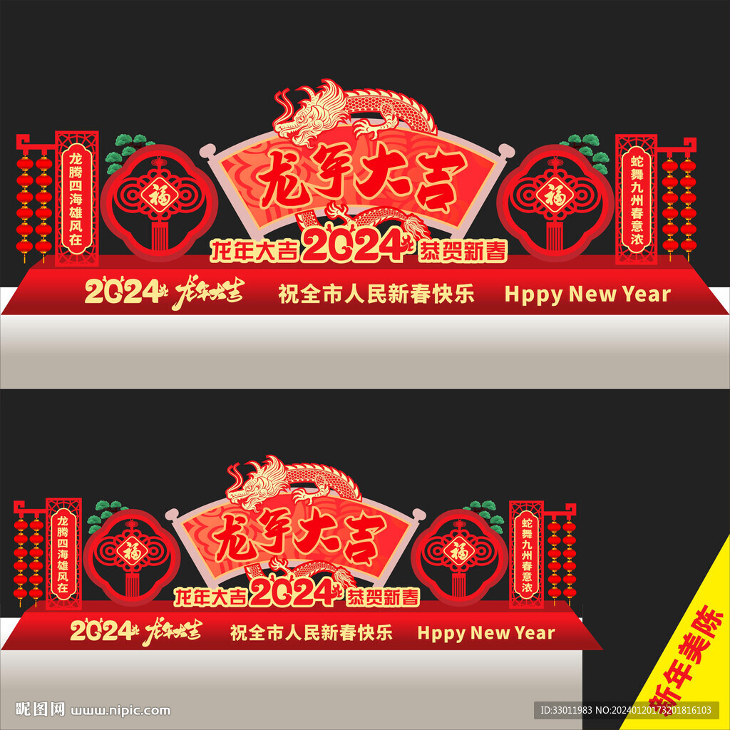 龙年造型