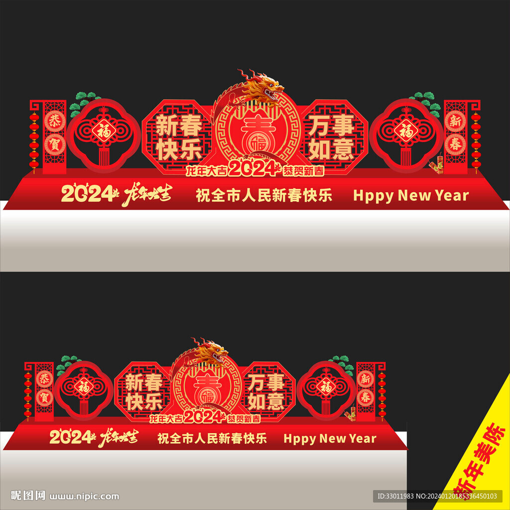 龙年美陈