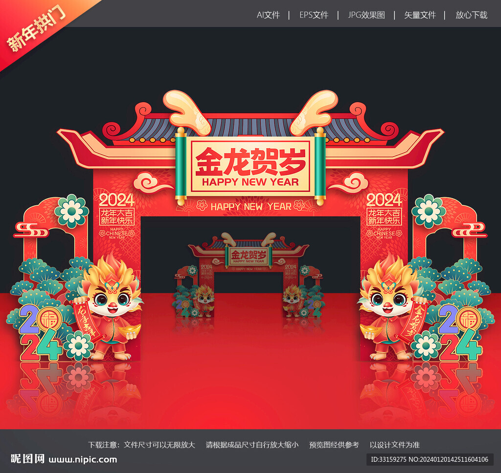 龙年拱门