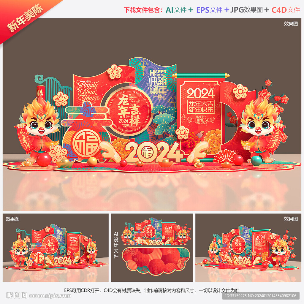 龙年美陈