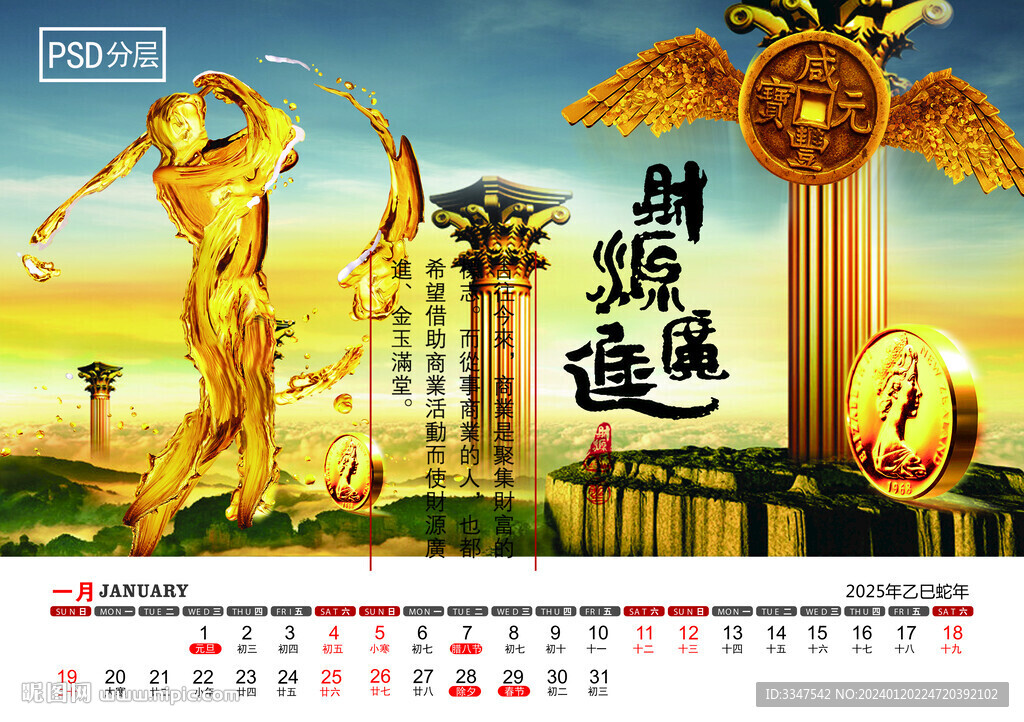 2025年财源广进台历1月