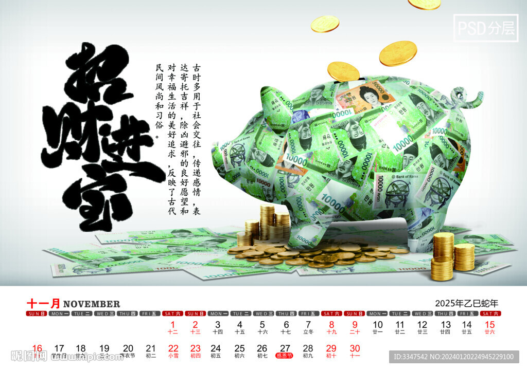 2025年财源广进台历11月