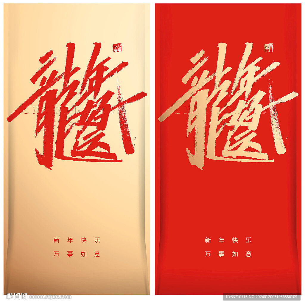 龙年红包